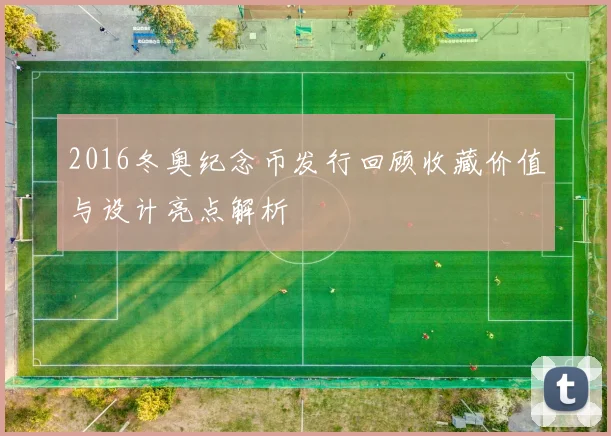 2016冬奥纪念币发行回顾收藏价值与设计亮点解析
