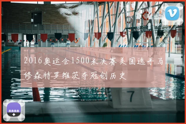 2016奥运会1500米决赛美国选手马修森特罗维茨夺冠创历史