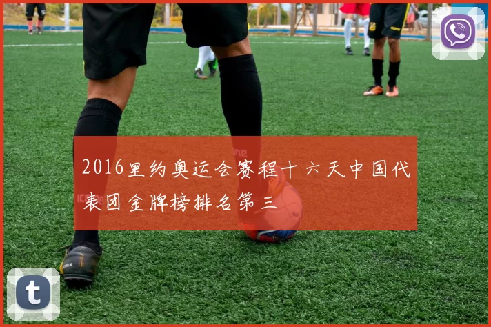 2016里约奥运会赛程十六天中国代表团金牌榜排名第三