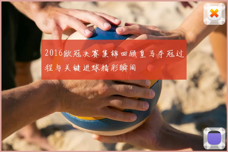 2016欧冠决赛集锦回顾皇马夺冠过程与关键进球精彩瞬间