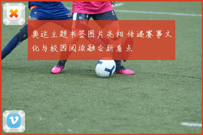 奥运主题书签图片亮相 传递赛事文化与校园阅读融合新看点