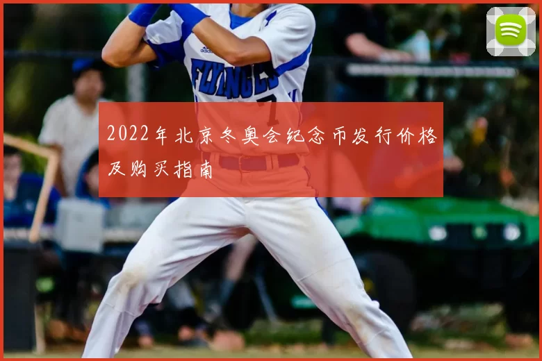 2022年北京冬奥会纪念币发行价格及购买指南