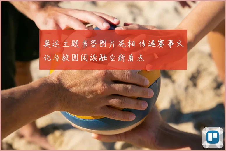 奥运主题书签图片亮相 传递赛事文化与校园阅读融合新看点