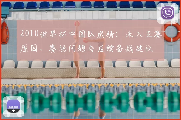 2010世界杯中国队成绩：未入正赛原因、赛场问题与后续备战建议