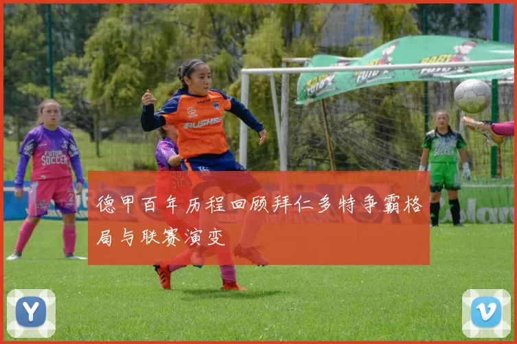 德甲百年历程回顾拜仁多特争霸格局与联赛演变