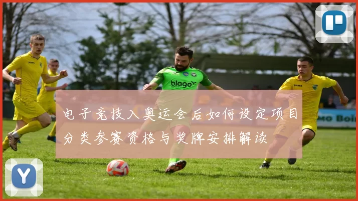 电子竞技入奥运会后如何设定项目分类参赛资格与奖牌安排解读