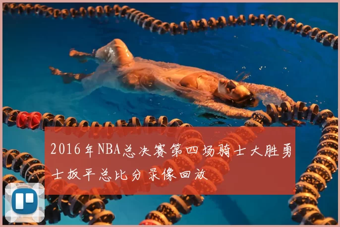 2016年NBA总决赛第四场骑士大胜勇士扳平总比分录像回放