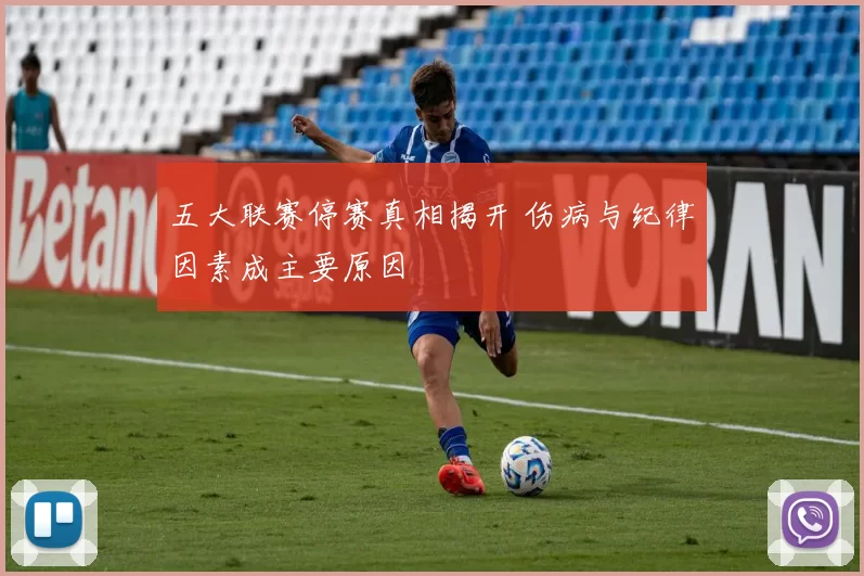 五大联赛停赛真相揭开 伤病与纪律因素成主要原因