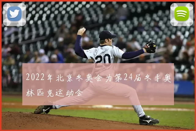 2022年北京冬奥会为第24届冬季奥林匹克运动会