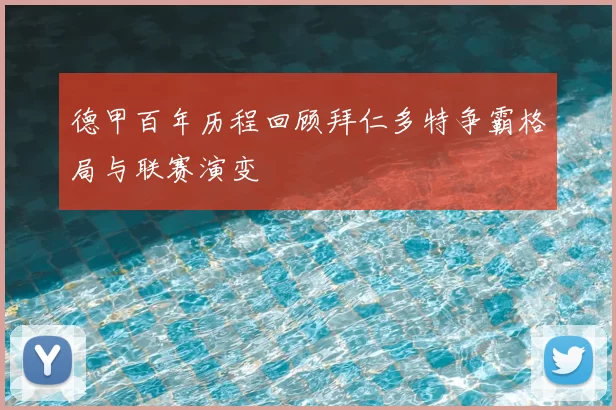 德甲百年历程回顾拜仁多特争霸格局与联赛演变