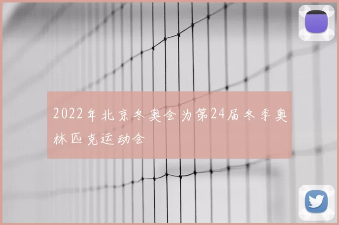 2022年北京冬奥会为第24届冬季奥林匹克运动会