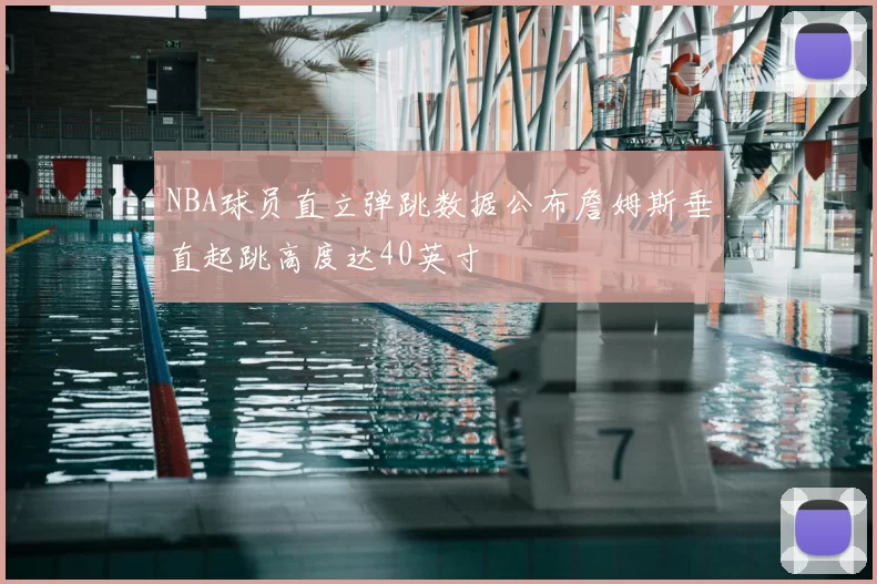 NBA球员直立弹跳数据公布詹姆斯垂直起跳高度达40英寸