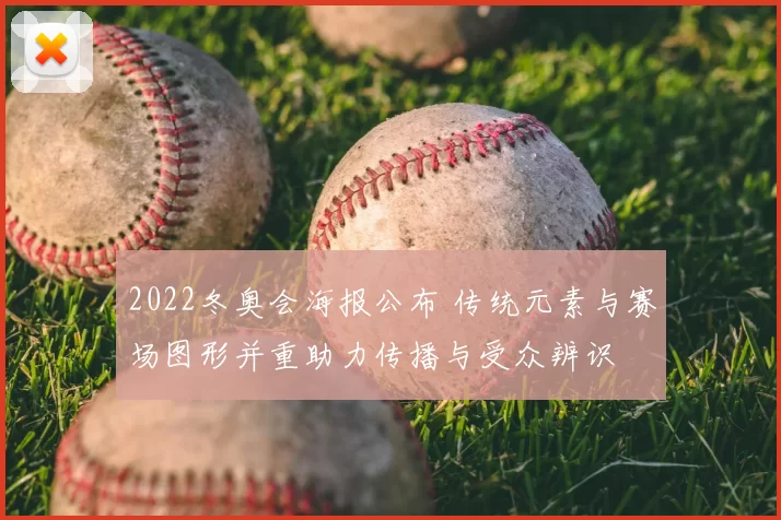 2022冬奥会海报公布 传统元素与赛场图形并重助力传播与受众辨识