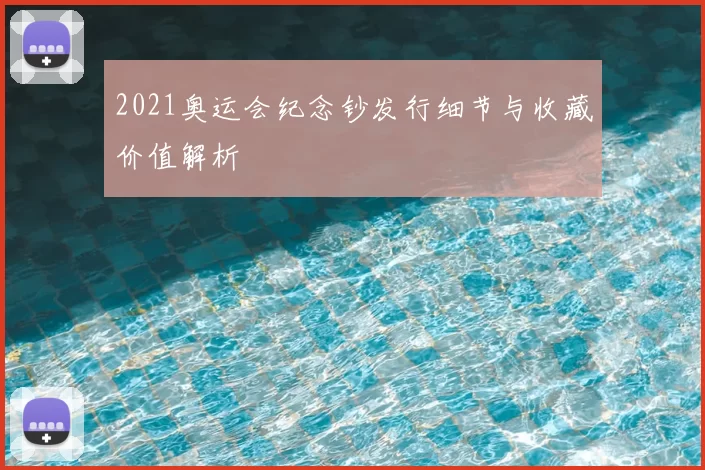 2021奥运会纪念钞发行细节与收藏价值解析