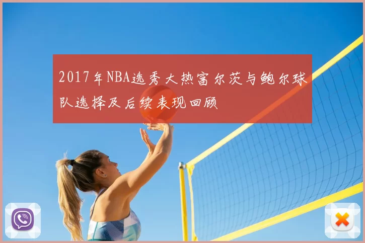 2017年NBA选秀大热富尔茨与鲍尔球队选择及后续表现回顾