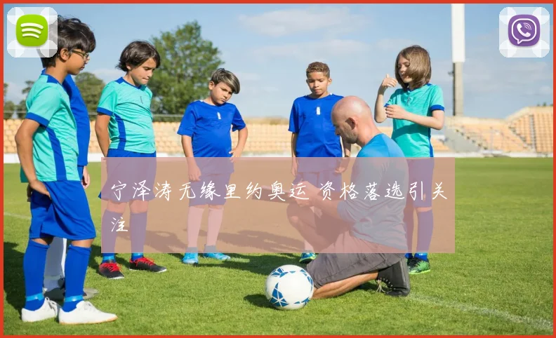 宁泽涛无缘里约奥运 资格落选引关注