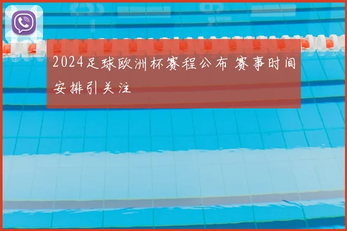 2024足球欧洲杯赛程公布 赛事时间安排引关注