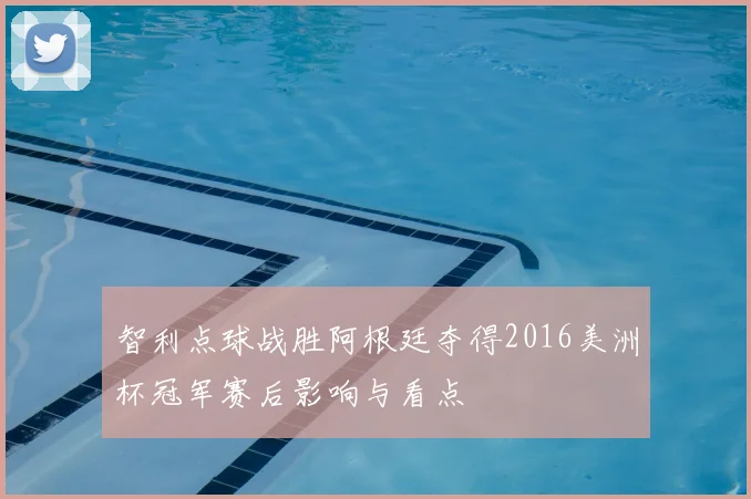 智利点球战胜阿根廷夺得2016美洲杯冠军赛后影响与看点