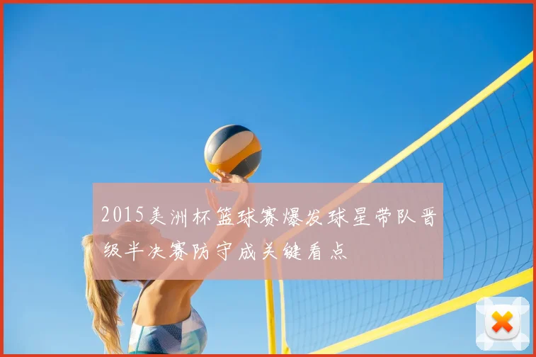 2015美洲杯篮球赛爆发球星带队晋级半决赛防守成关键看点