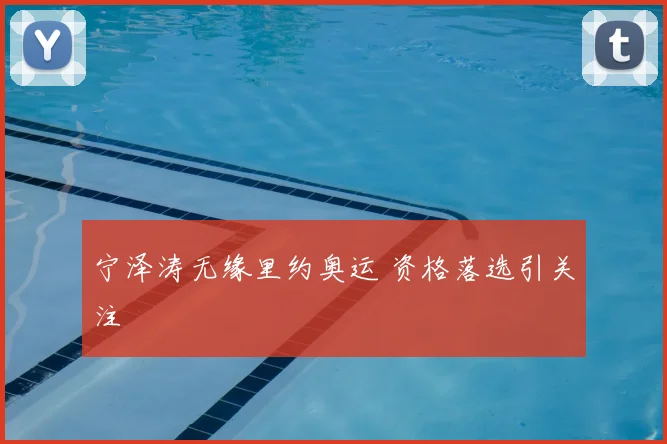 宁泽涛无缘里约奥运 资格落选引关注
