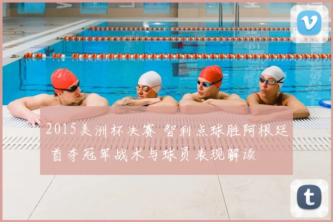 2015美洲杯决赛 智利点球胜阿根廷 首夺冠军战术与球员表现解读