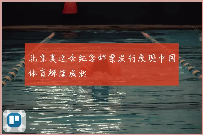 北京奥运会纪念邮票发行展现中国体育辉煌成就