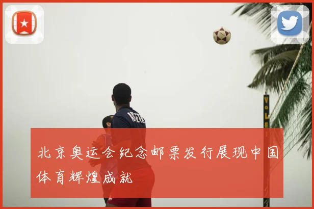 北京奥运会纪念邮票发行展现中国体育辉煌成就