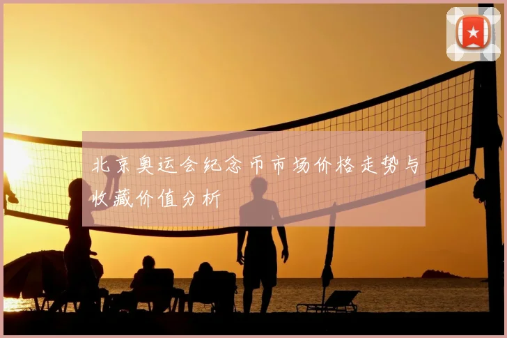 北京奥运会纪念币市场价格走势与收藏价值分析