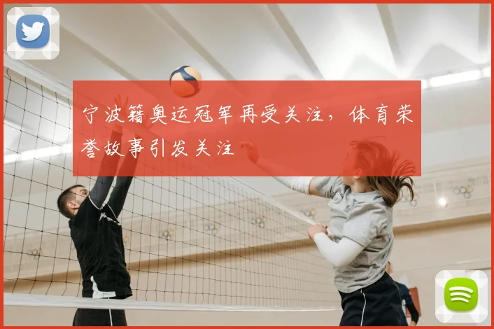 宁波籍奥运冠军再受关注，体育荣誉故事引发关注